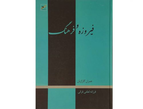فیروزه و پیشینه آن در ادبیات فارسی